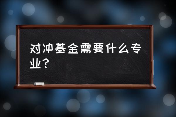 纽约大学出来能做对冲基金经理吗 对冲基金需要什么专业？