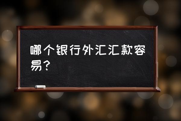 中行和支付宝哪个转外汇快 哪个银行外汇汇款容易？