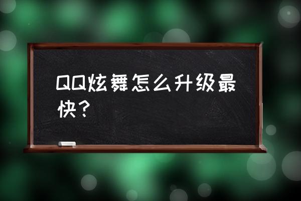 qq炫舞答题答题在哪 QQ炫舞怎么升级最快？