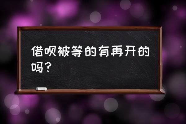 借呗提前还款被关还能开吗 借呗被等的有再开的吗？