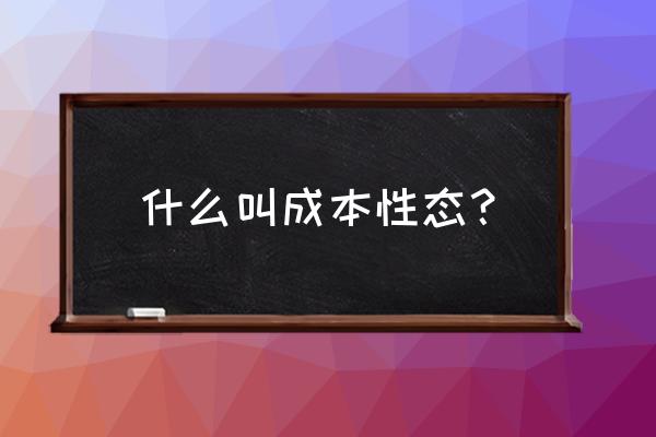 成本性态分析什么意思 什么叫成本性态？