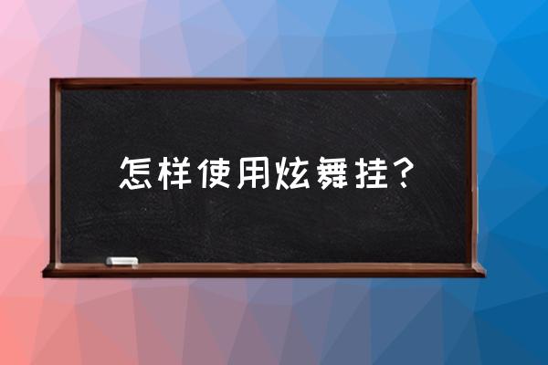 qq炫舞炫音有什么用 怎样使用炫舞挂？