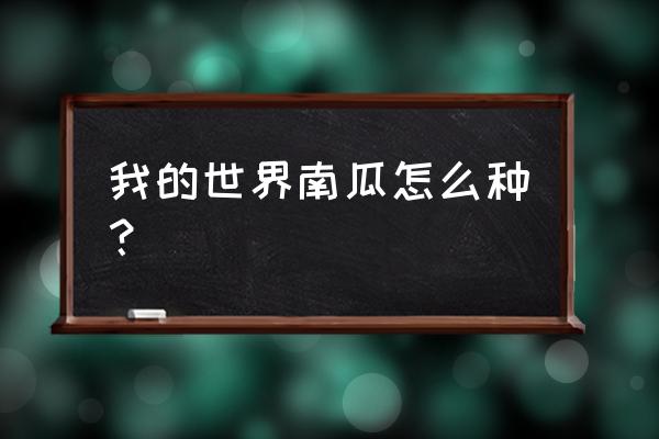 我的世界南瓜能种在圆石上吗 我的世界南瓜怎么种？