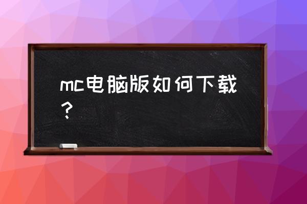 小本玩的我的世界在哪下 mc电脑版如何下载？