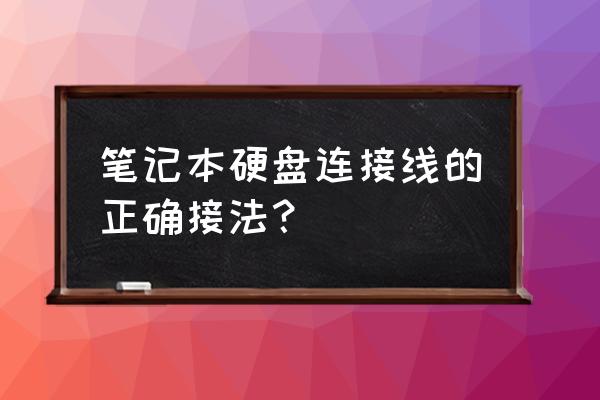 笔记本硬盘哪里插线 笔记本硬盘连接线的正确接法？