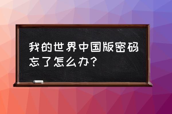 我的世界盒子怎么找回密码 我的世界中国版密码忘了怎么办？