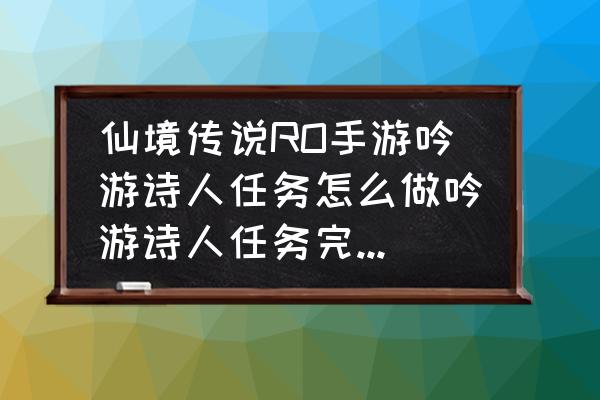 仙境传说手游糖果怎么获得 仙境传说RO手游吟游诗人任务怎么做吟游诗人任务完成心得？