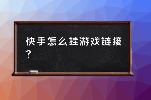 快手绝地求生瑾然是不是挂 快手怎么挂游戏链接？