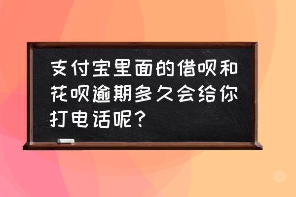 借呗多久还款提醒 支付宝里面的借呗和花呗逾期多久会给你打电话呢？