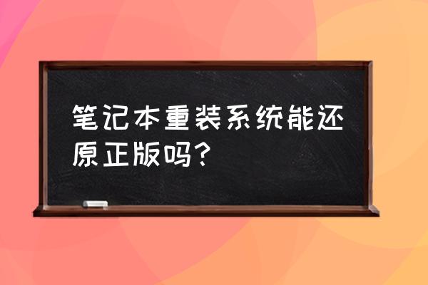 笔记本电脑有没有系统还原 笔记本重装系统能还原正版吗？