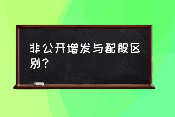 配股属于公开发行吗 非公开增发与配股区别？