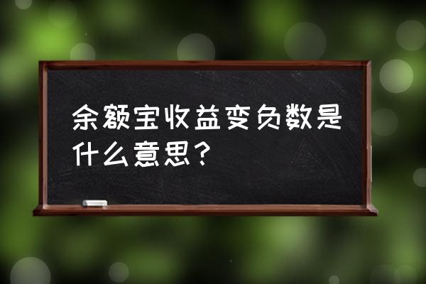 余额宝收益怎么有负的 余额宝收益变负数是什么意思？