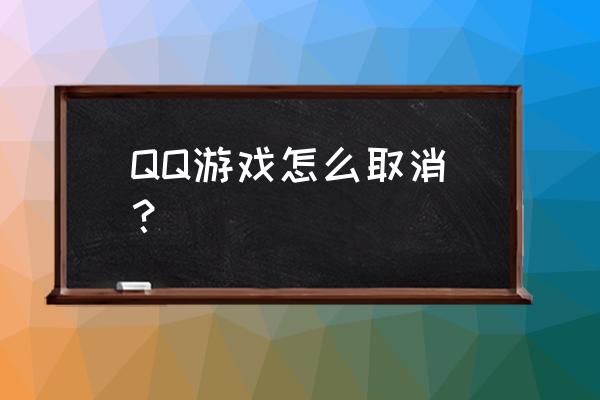 怎么删除qq里的游戏功能 QQ游戏怎么取消_？