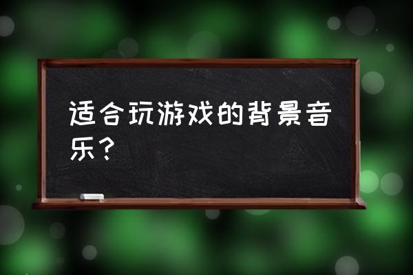 幼儿园户外游戏踩气球配什么音乐 适合玩游戏的背景音乐？