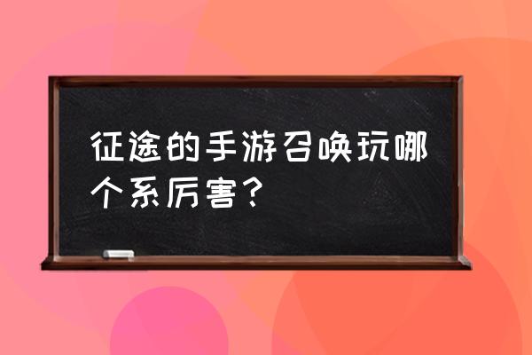 征途怎么召唤骷髅战将 征途的手游召唤玩哪个系厉害？