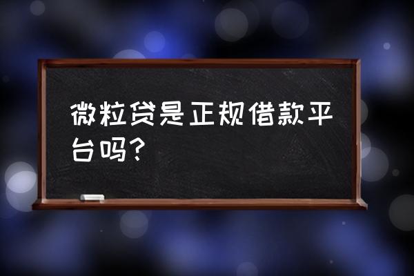 微网贷正规吗 微粒贷是正规借款平台吗？