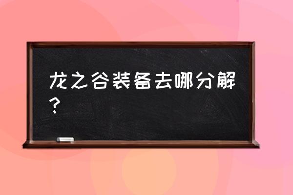 龙之谷如何分解 龙之谷装备去哪分解？