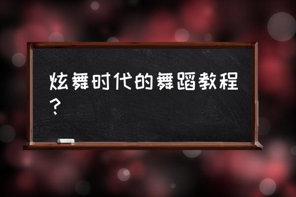 炫舞时代答题在哪 炫舞时代的舞蹈教程？