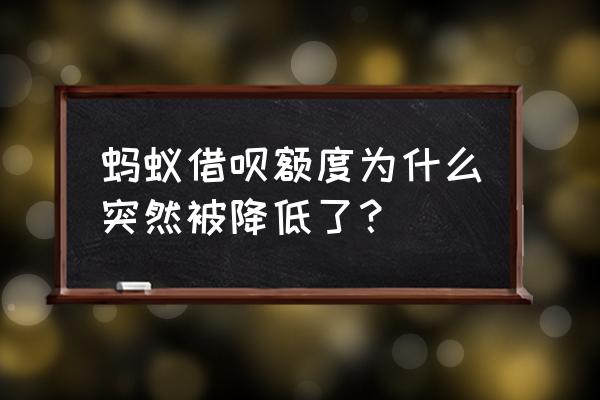 支付宝蚂蚁借呗怎么变少了 蚂蚁借呗额度为什么突然被降低了？