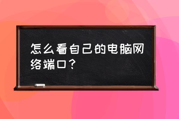 怎么查找网卡的端口 怎么看自己的电脑网络端口？