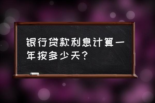 银行贷款一年按几个月算 银行贷款利息计算一年按多少天？