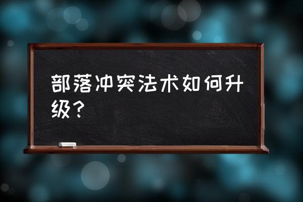 部落冲突中如何升级法术 部落冲突法术如何升级？