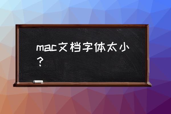 苹果电脑怎么调字大小 mac文档字体太小？