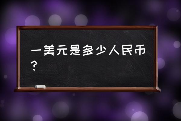 25万美元相当于多少人民币 一美元是多少人民币？