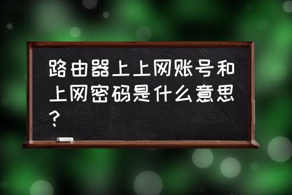 无线路由器密码和账号是什么情况 路由器上上网账号和上网密码是什么意思？