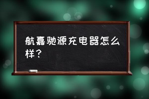 口红电击棒充电器用哪种充电器 航嘉驰源充电器怎么样？