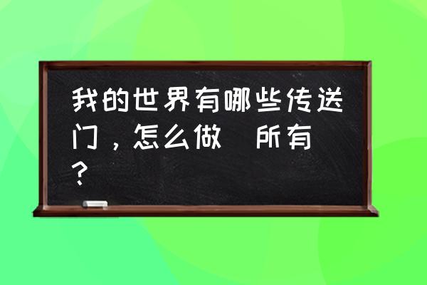 我的世界中有多少传送门 我的世界有哪些传送门，怎么做（所有)？