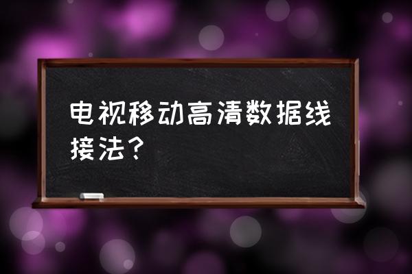 电视高清数据线如何联接 电视移动高清数据线接法？