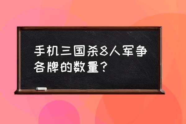 三国杀八人场标准卡牌有几张 手机三国杀8人军争各牌的数量？