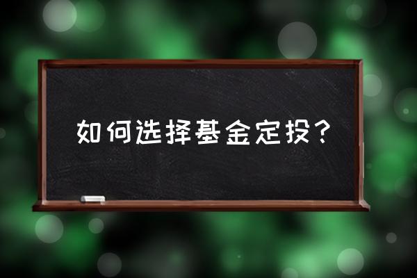 如何选择合适的定投基金 如何选择基金定投？