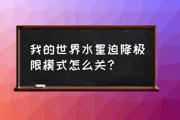 我的世界水星迫降钴是什么 我的世界水星迫降极限模式怎么关？