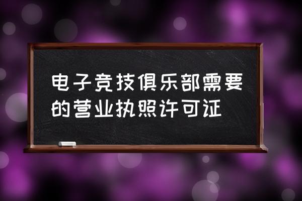 注册电竞馆有什么要求 电子竞技俱乐部需要的营业执照许可证