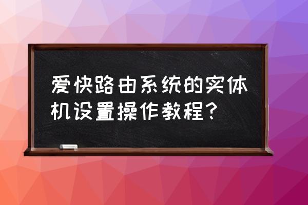 爱快路由器可设置pppoe吗 爱快路由系统的实体机设置操作教程？