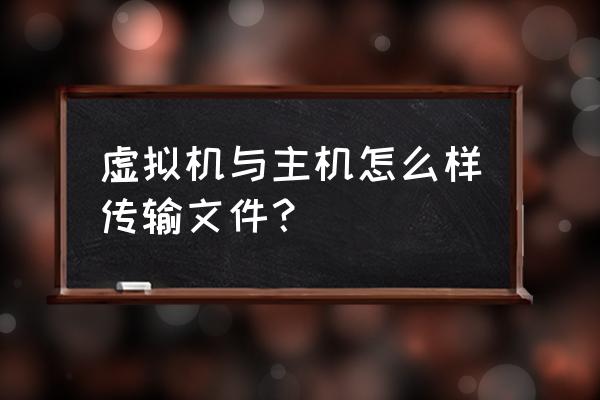 虚拟机怎么从移动硬盘复制文件 虚拟机与主机怎么样传输文件？