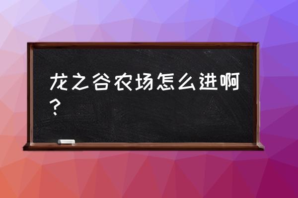 端游龙之谷钓鱼去哪儿 龙之谷农场怎么进啊？