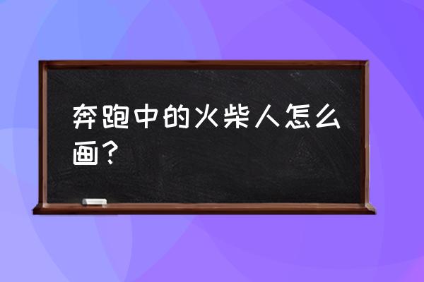 怎么画火柴人炫酷特效 奔跑中的火柴人怎么画？