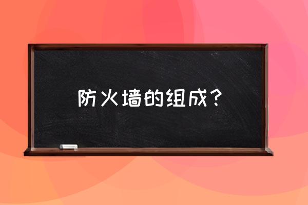 建筑设计防火规范中什么是防火墙 防火墙的组成？