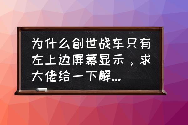 创世战车商城提示怎么关掉 为什么创世战车只有左上边屏幕显示，求大佬给一下解决方案，感激不尽？