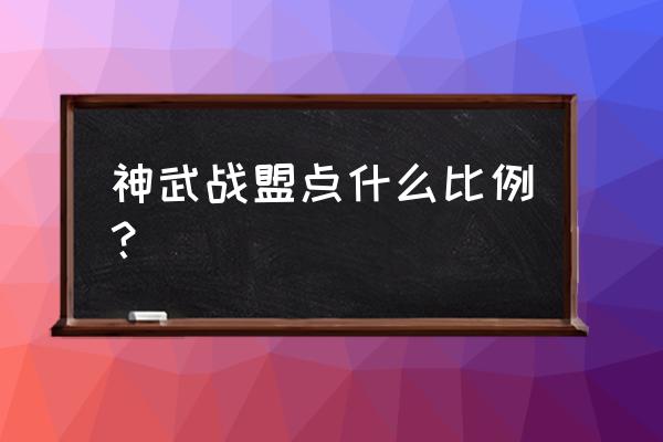 战盟点可以传手游吗 神武战盟点什么比例？