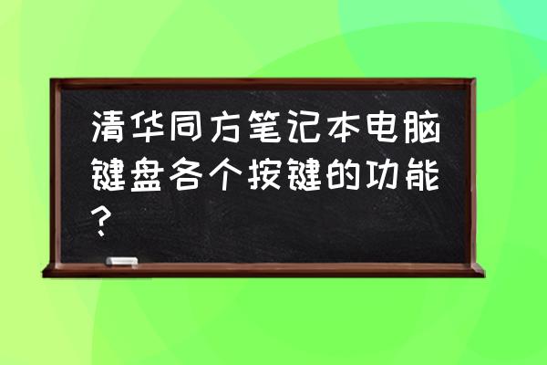 清华同方键盘怎么转换 清华同方笔记本电脑键盘各个按键的功能？