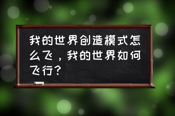 我的世界战墙怎么飞行 我的世界创造模式怎么飞，我的世界如何飞行？