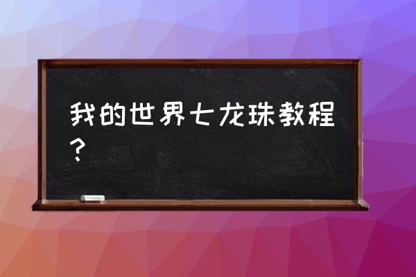 我的世界七龙珠怎么净化自己 我的世界七龙珠教程？