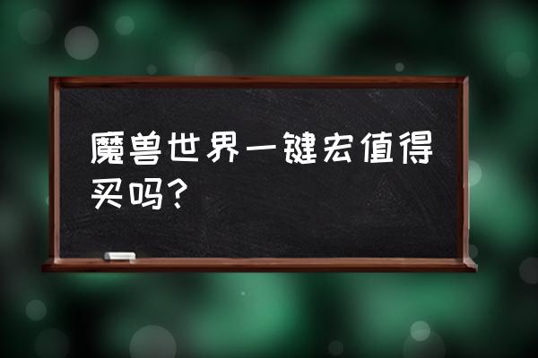 魔兽世界一键输出宏有用吗 魔兽世界一键宏值得买吗？