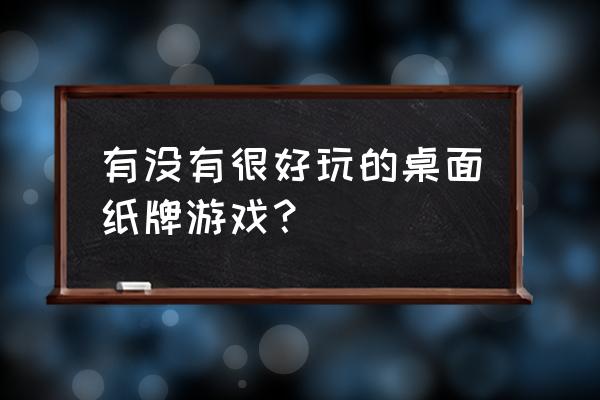 有没有电脑桌面的游戏 有没有很好玩的桌面纸牌游戏？