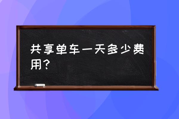 烟台共享单车怎么收费 共享单车一天多少费用？