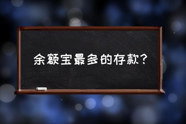 余额宝一个月最多只能存钱多少钱 余额宝最多的存款？